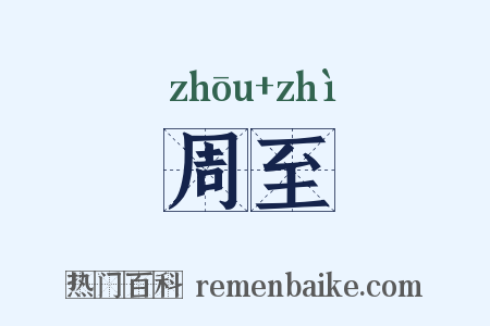 周至是什么意思的图片